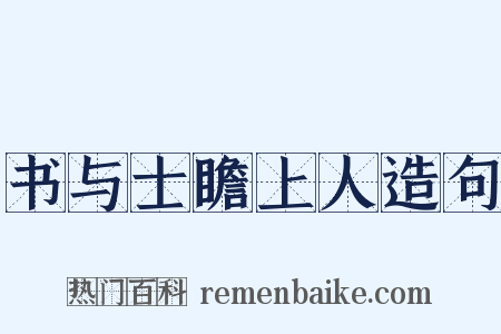 书与士瞻上人造句是什么意思的图片